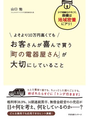 cover image of よそより10万円高くても　お客さんが喜んで買う　「町の電器屋さん」が大切にしていること